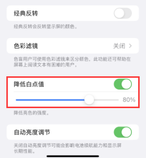 淮南苹果电池维修分享iPhone省电巧妙设置降低白点值 