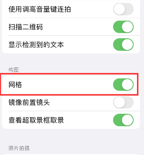 淮南苹果手机维修网点分享iPhone如何开启九宫格构图功能 