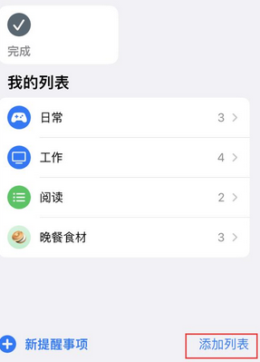 淮南苹果14维修店分享iPhone14如何设置主屏幕显示多个不同类型提醒事项 