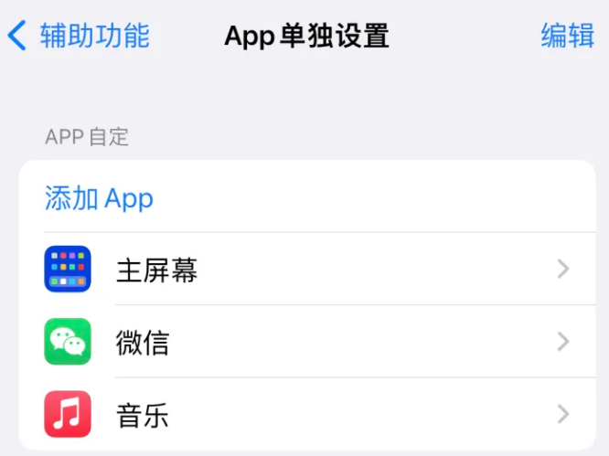 淮南苹果14服务点分享iPhone14如何单独设置App 