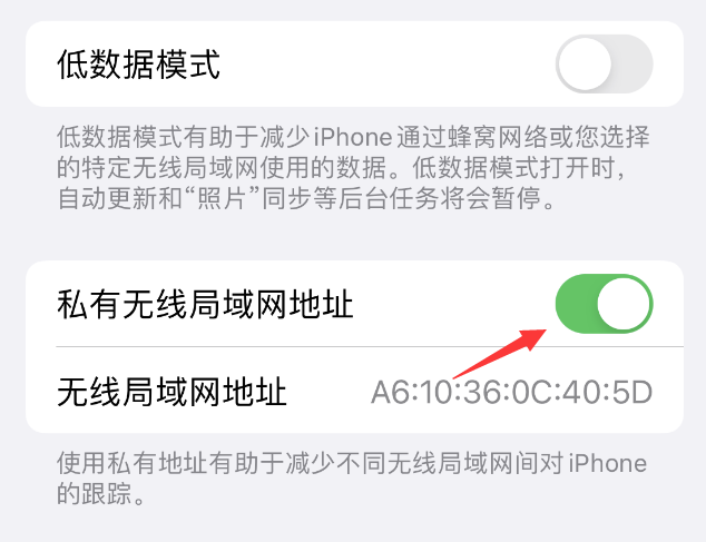 淮南苹果wifi维修店分享iPhone私有无线局域网地址开启方法 