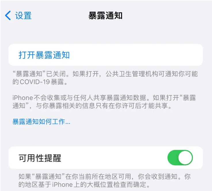 淮南苹果指定维修服务分享iPhone关闭暴露通知操作方法 