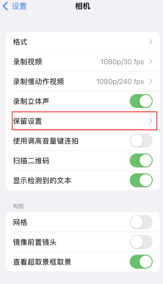 淮南苹果14维修分享如何在iPhone 14 机型中保留拍照设置 