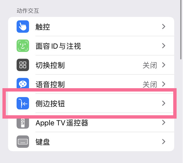 淮南苹果14维修店分享iPhone14 Plus侧键双击下载功能关闭方法 