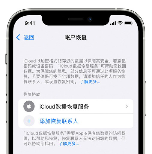 淮南苹果手机维修分享在 iPhone 上设置帐户恢复联系人的方法 