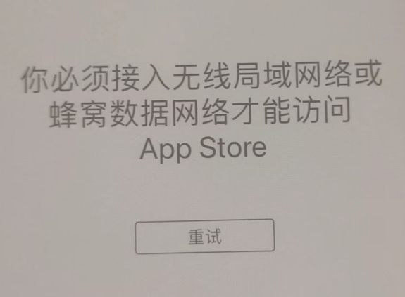 淮南苹果服务网点分享无法在 iPhone 上打开 App Store 怎么办 