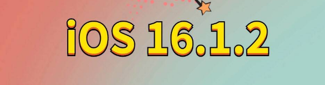 淮南苹果手机维修分享iOS 16.1.2正式版更新内容及升级方法 