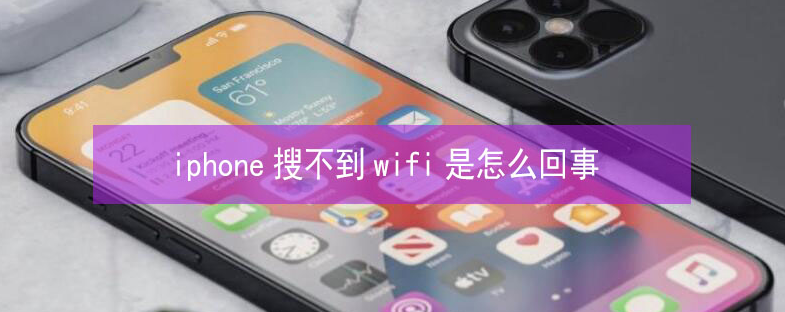 淮南苹果13维修分享iPhone13搜索不到wifi怎么办 